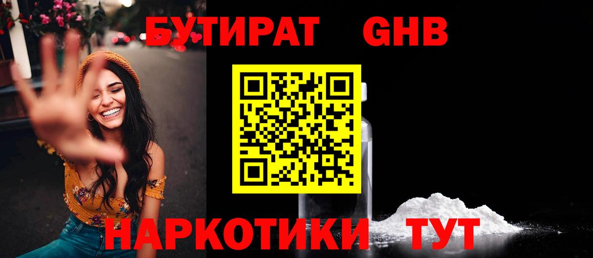 Бутират Butirat Якутск
